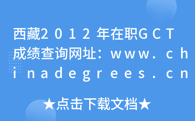 西藏2012年在职GCT成绩查询网址：www.chinadegrees.cn