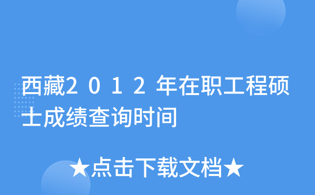 西藏2012年在职工程硕士成绩查询时间
