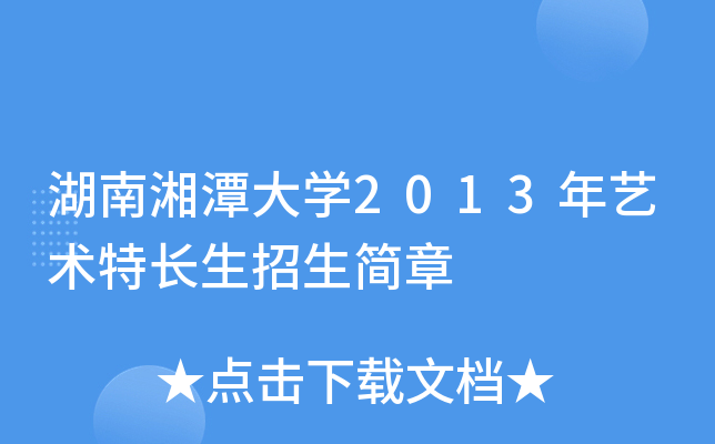 湖南湘潭大开云kaiyun(中国)2013年艺术特长生招生简章