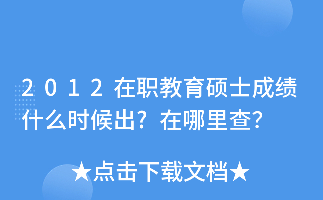 2012在职教育硕士成绩什么时候出?在哪里查？