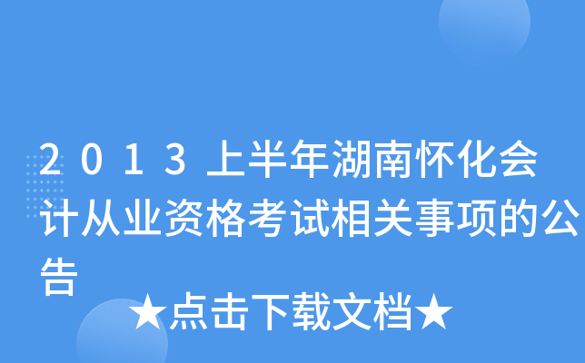 2013上半年湖南怀化会计从业资格考试相关事项的公告
