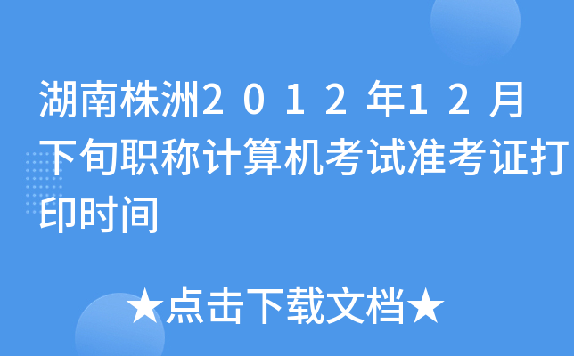 201212ѮQӋ(j)C(j)ԇ(zhn)Cӡr(sh)g