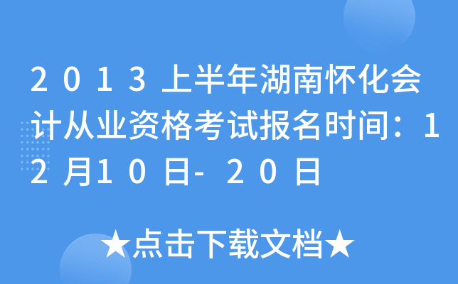 2013�ϰ�����ϻ�����ƴ�ҵ�ʸ��Ա���ʱ�䣺12��10��-20��