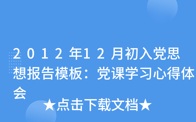 2012年12月初入党思想报告模板：党课开云kaiyun(中国)习心得体会