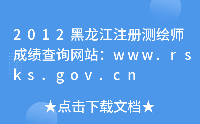 2012黑龙江注册测绘师成绩查询网站：www.rsks.gov.cn