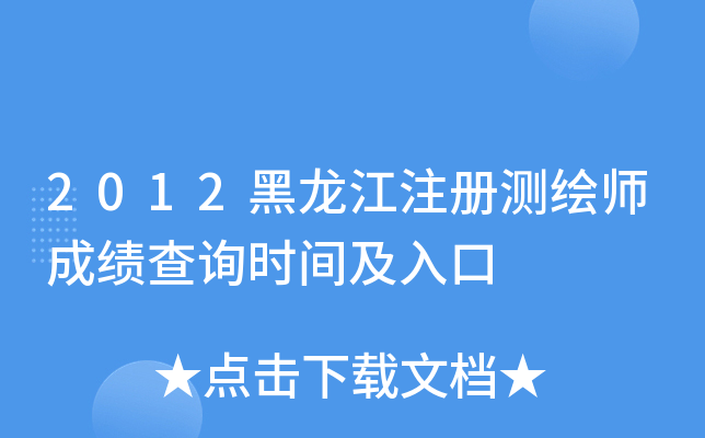 2012黑龙江注册测绘师成绩查询时间及入口