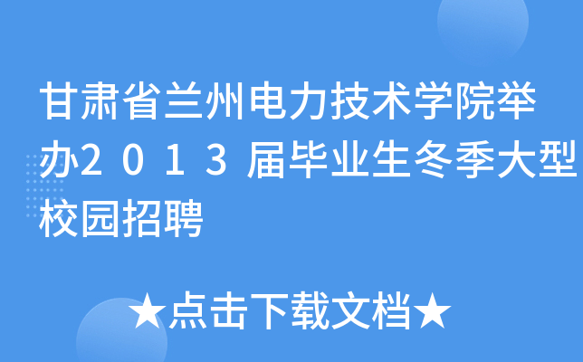 甘肃省兰州电力技术学院举办2013届毕业生冬季大型校园招聘