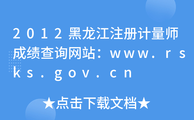 2012ע(c)Ӌ(j)ɿ(j)ԃW(wng)վwww.rsks.gov.cn