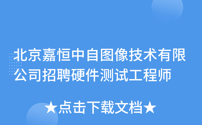 北京嘉恒中自图像技术有限公司招聘硬件测试工程师