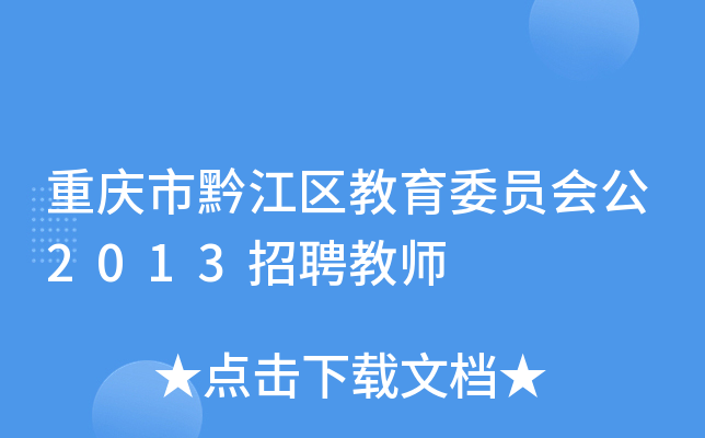 重庆市黔江区教育委员会公2013招聘教师