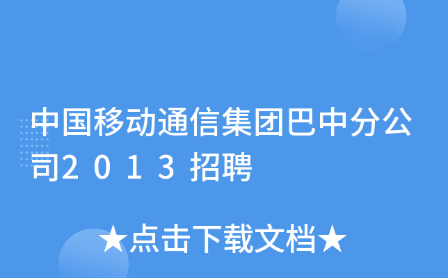 中国移动通信集团巴中分公司2013招聘