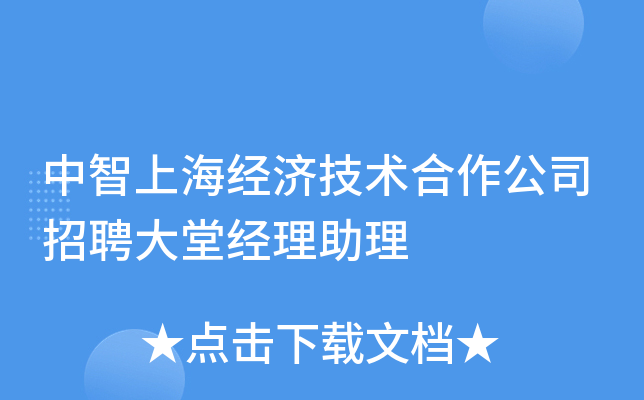 中智上海经济技术合作公司招聘大堂经理助理