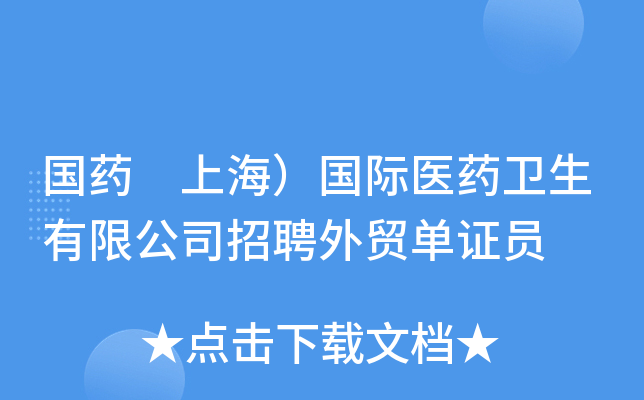 國藥上海國際醫藥衛生有限公司招聘外貿單證員