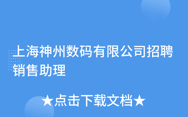 上海神州数码有限公司招聘销售助理