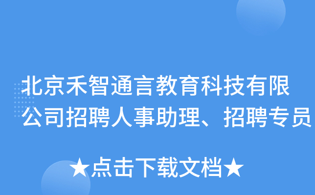 北京禾智通言教育科技有限公司招聘人事助理、招聘专员
