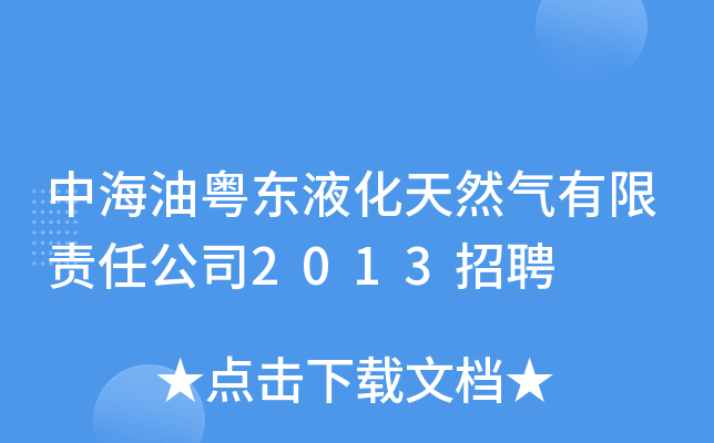 中海油粤东液化天然气有限责任公司2013招聘