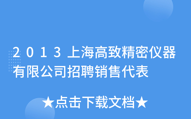 2013上海高致精密仪器有限公司招聘销售代表