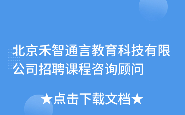 北京禾智通言教育科技有限公司招聘课程咨询顾问