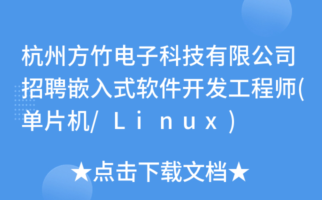 杭州方竹电子科技有限公司招聘嵌入式软件开发工程师(单片机/Linux)