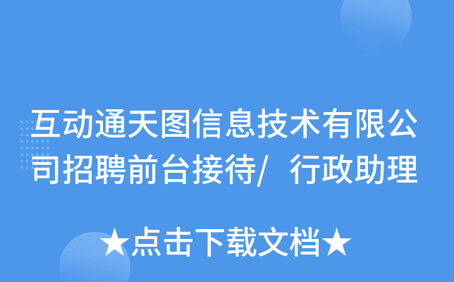 互动通天图信息技术有限公司招聘前台接待/行政助理