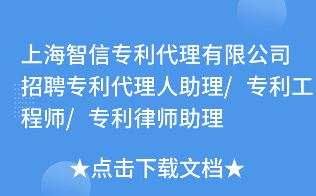 上海智信专利代理有限公司招聘专利代理人助理/专利工程师/专利律师助理