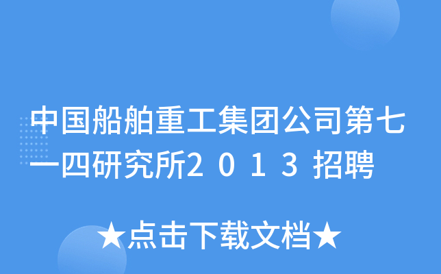 中国船舶重工集团公司第七一四研究所2013招聘