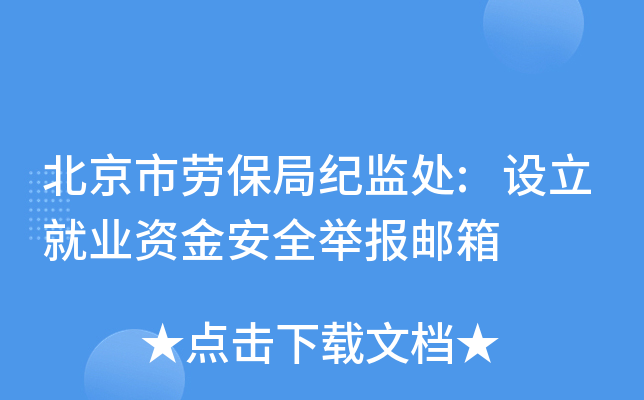 北京市劳保局纪监处:设立就业资金安全举报邮箱