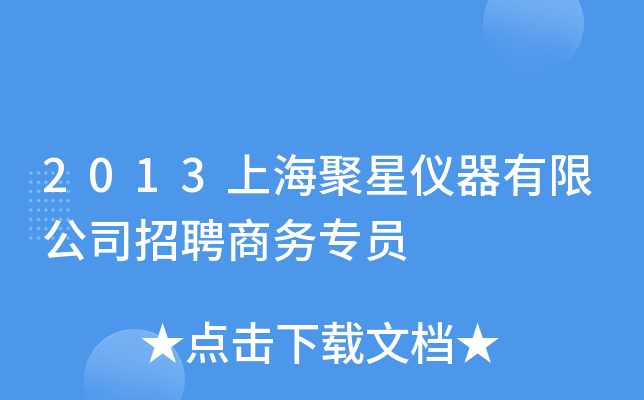 2013上海聚星仪器有限公司招聘商务专员