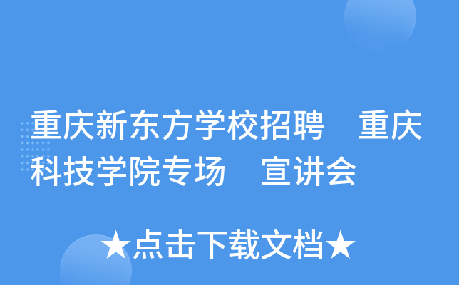 重庆新东方开云kaiyun(中国)校招聘 重庆科技开云kaiyun(中国)院专场 宣讲会