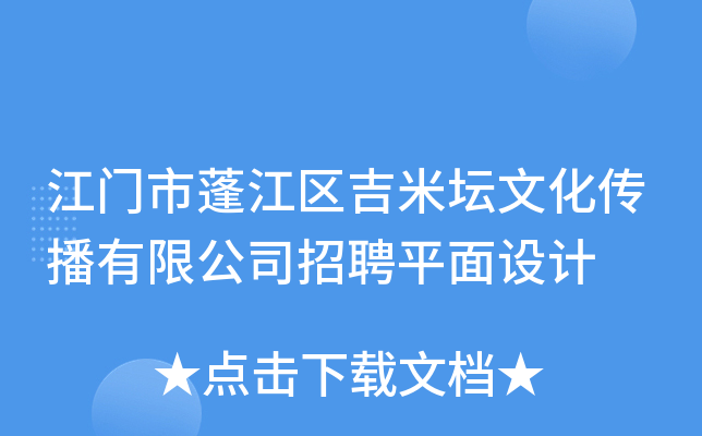 江门市蓬江区吉米坛文化传播有限公司招聘平面设计