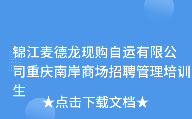 锦江麦德龙现购自运有限公司重庆南岸商场招聘管理培训生