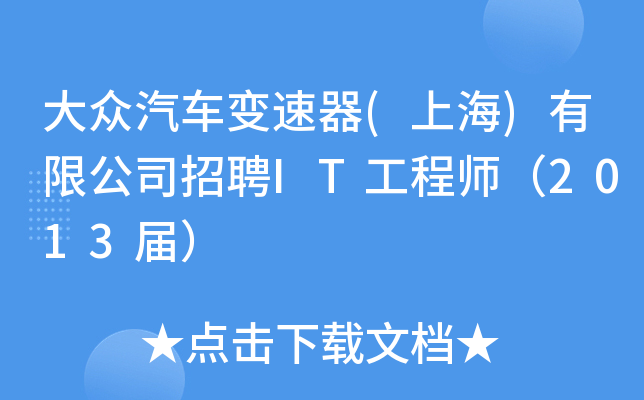 大众汽车变速器(上海)有限公司招聘IT工程师（2013届）