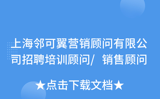 上海邻可翼营销顾问有限公司招聘培训顾问/销售顾问