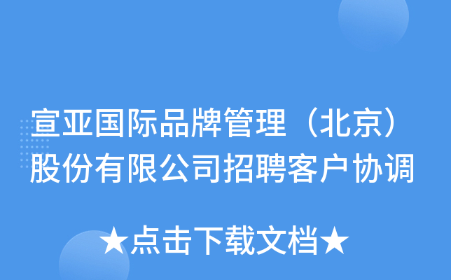 宣亚国际品牌管理（北京）股份有限公司招聘客户协调