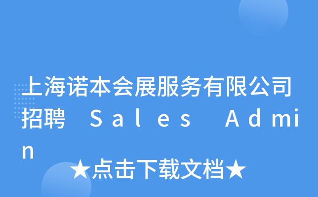 上海诺本会展服务有限公司招聘 Sales Admin
