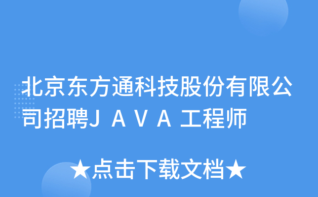 北京东方通科技股份有限公司招聘JAVA工程师