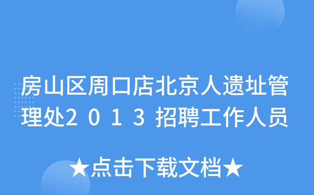房山区周口店北京人遗址管理处2013招聘工作人员