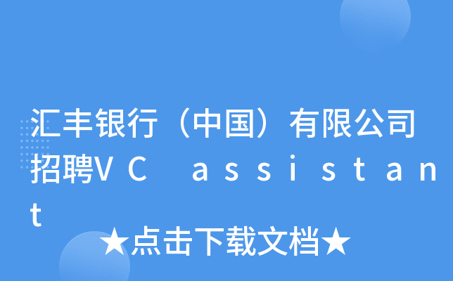 汇丰银行（中国）有限公司招聘VC assistant