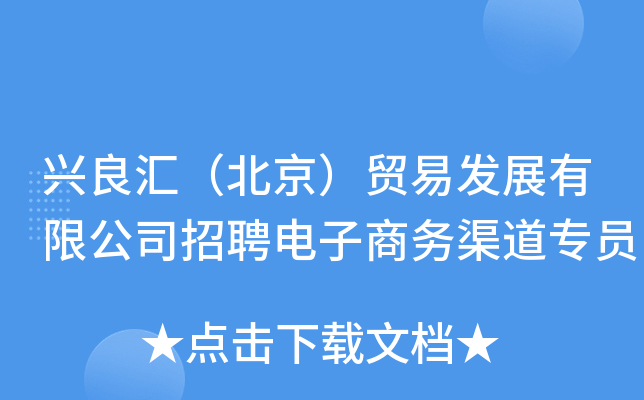 兴良汇（北京）贸易发展有限公司招聘电子商务渠道专员