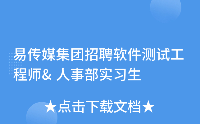 易传媒集团招聘软件测试工程师&人事部实习生