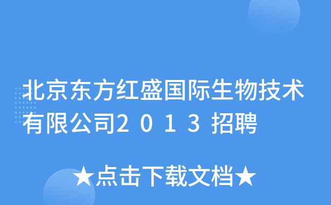 北京东方红盛国际生物技术有限公司2013招聘