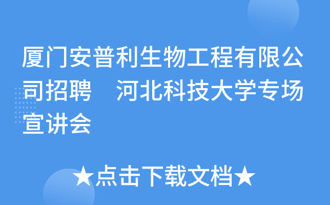 厦门安普利生物工程有限公司招聘 河北科技大开云kaiyun(中国)专场 宣讲会
