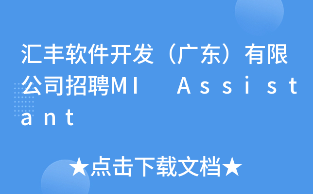 汇丰软件开发（广东）有限公司招聘MI Assistant
