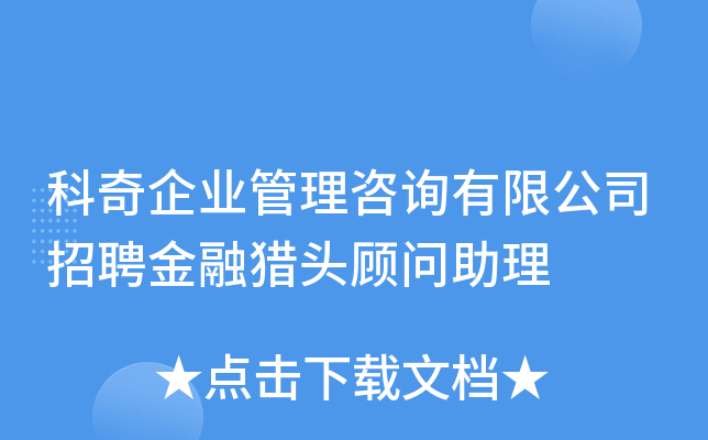 科奇企业管理咨询有限公司招聘金融猎头顾问助理