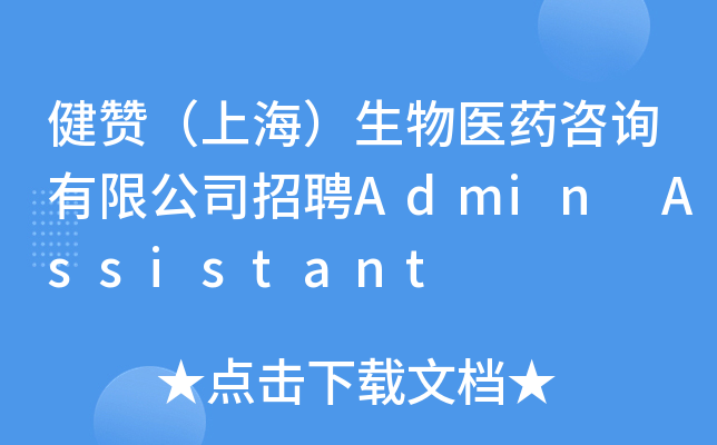 健赞（上海）生物医药咨询有限公司招聘Admin Assistant