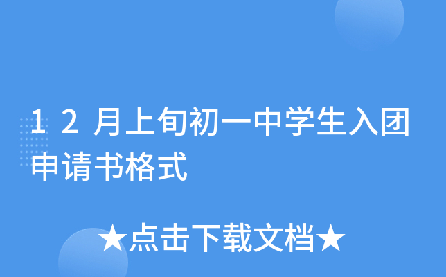 12月上旬初一中开云kaiyun(中国)生入团申请书格式