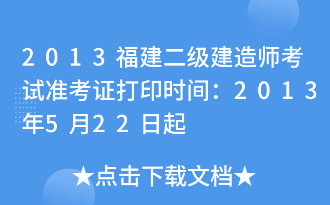 2013福建二级建造师考试准考证打印时间：2013年5月22日起