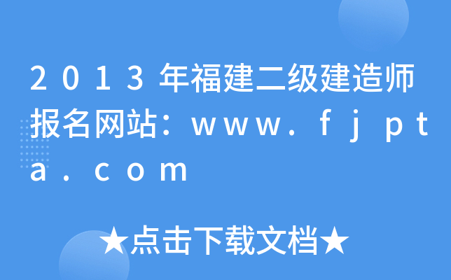 2013年福建二级建造师报名网站：www.fjpta.com