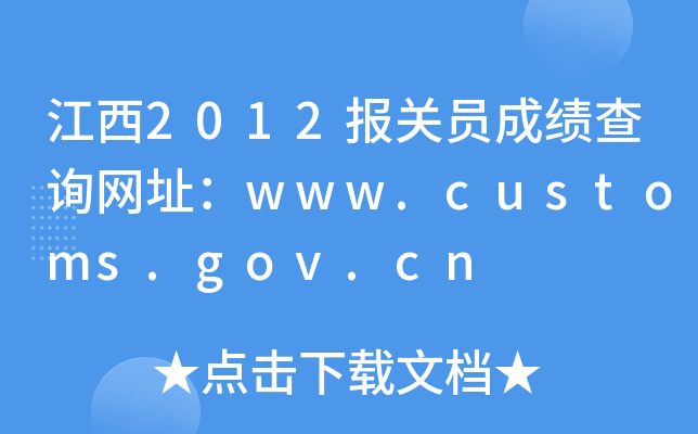2012P(gun)TɿԃW(wng)ַwww.customs.gov.cn