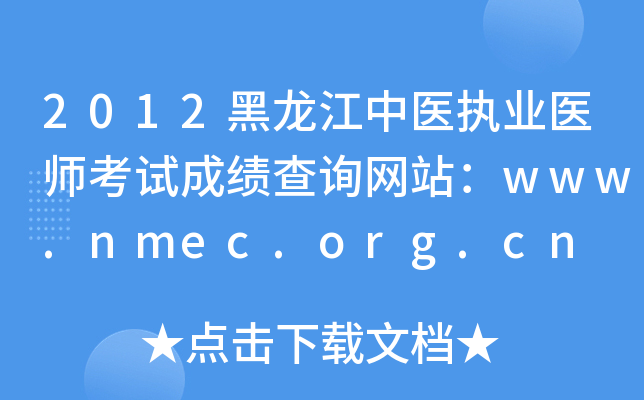 2012黑龙江中医执业医师考试成绩查询网站：www.nmec.org.cn